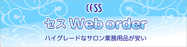 ◆セスWEBオーダー◆