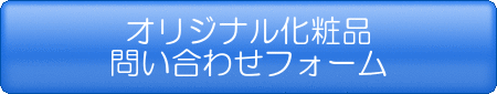 OEM問い合わせフォームへ