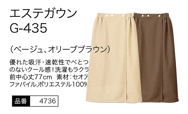 G-435 ガウン(ベージュ)