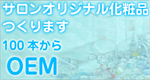 化粧品OEM