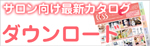 最新カタログダウンロード