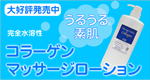 水溶性コラーゲンマッサージ