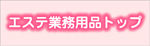 �G�X�e�Ɩ��p�i�ꗗ