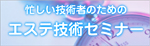 セスの技術セミナー