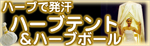 ハーブテント