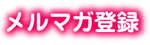 メールマガジン新規登録