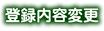 �o�^���e�ύX
