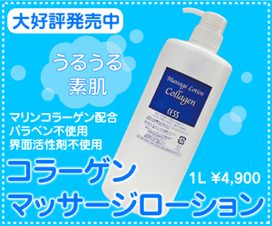 コラーゲンマッサージローション