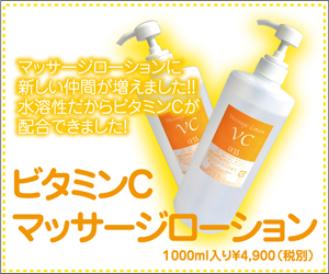 ビタミンCマッサージローション