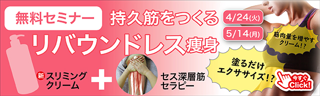 リバウンドレス痩身無料セミナー