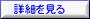 詳細を見る