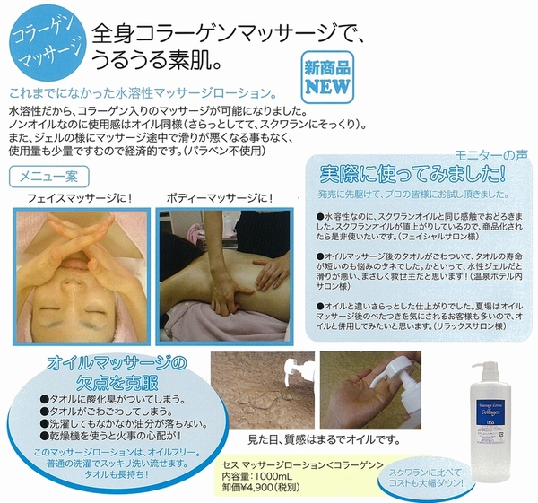 全身コラーゲンマッサージでうるうる素肌。これまでになかった水溶性マッサージローション。水溶性だからコラーゲン入りのマッサージが可能になりました。ノンオイルなのに使用感はさらっとしたスクワランそっくり。そしてオイルマッサージの欠点も克服しています。タオルが臭くならない。洗濯もラクラク。乾燥機だって使えます。