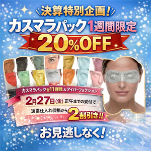 カスマラ決算セール