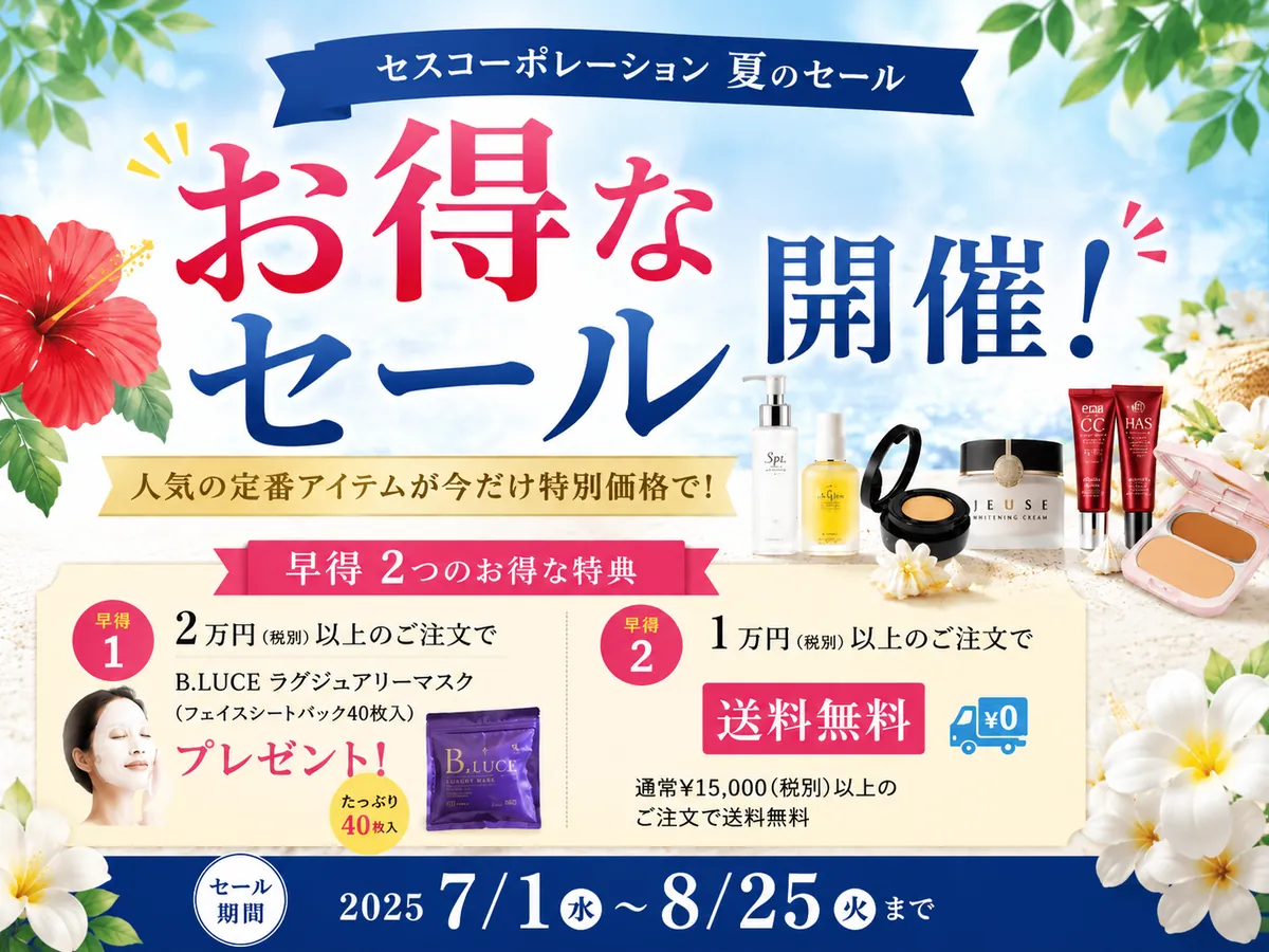 夏のセールのご案内