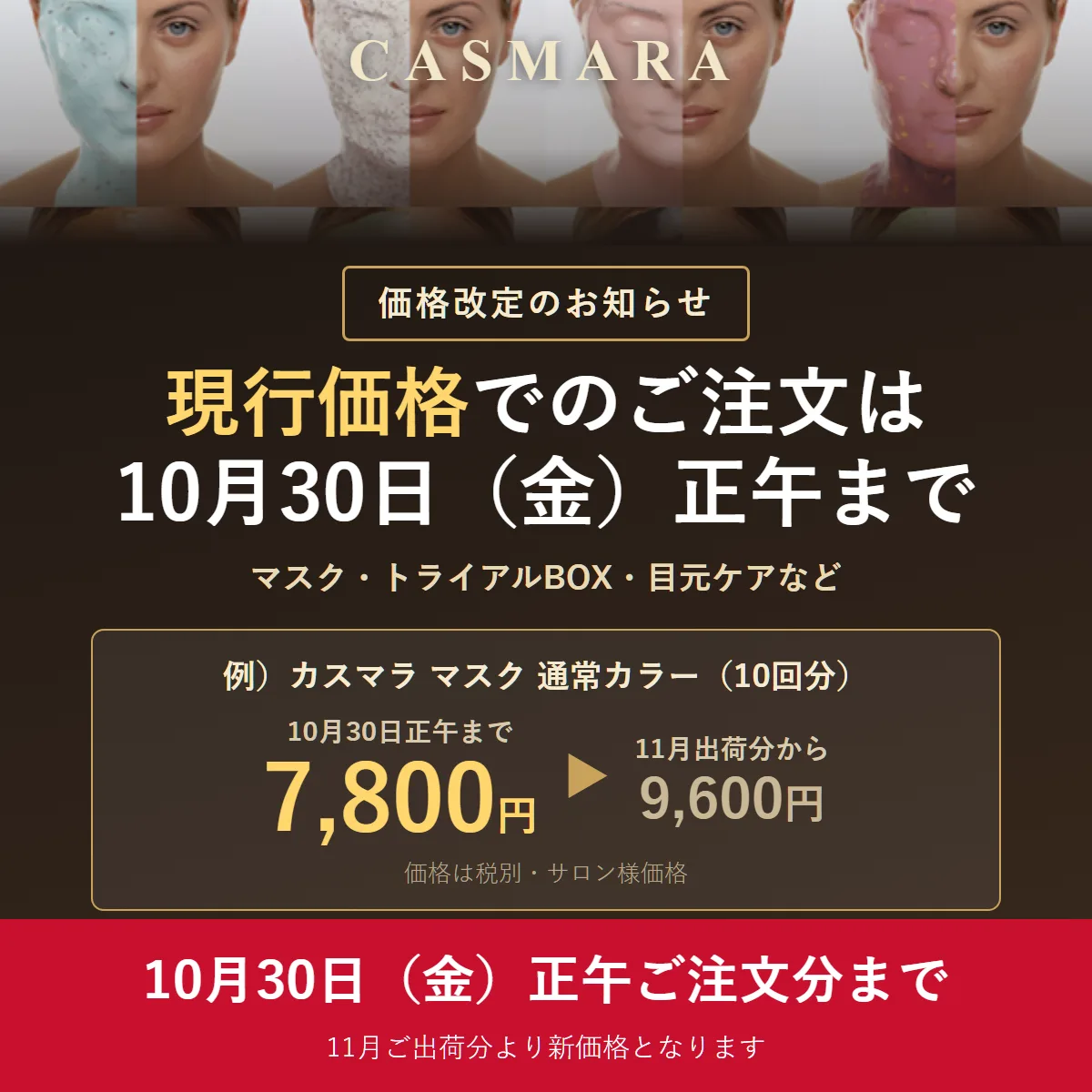 カスマラ 価格改定のお知らせ 現行価格でのご注文は10月30日（金）正午まで