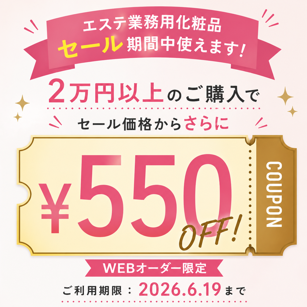 550円引きクーポン