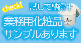 業務用化粧品サンプル依頼