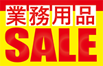 業務用セール