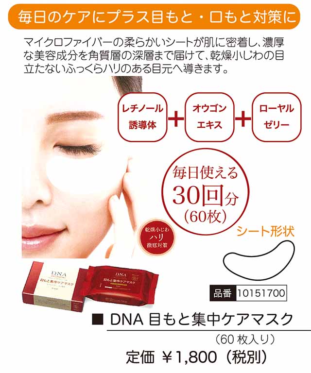 DNA 目もと集中ケアマスク