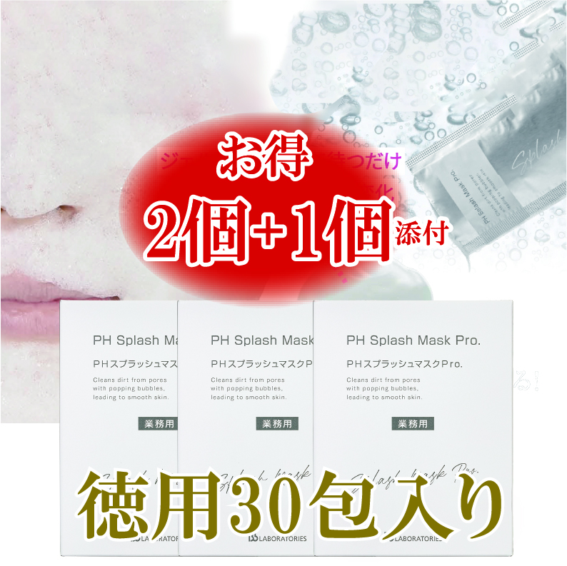 PH スプラッシュマスク Pro. 徳用 2個＋1個セット【4.7掛】