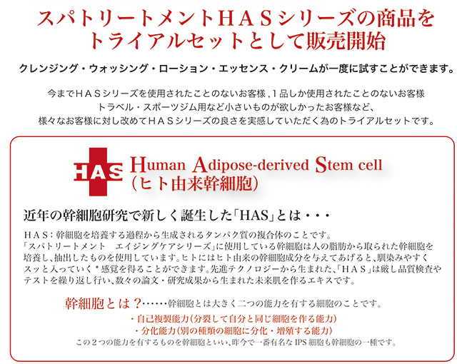 スパトリートメント HASトライアルセット