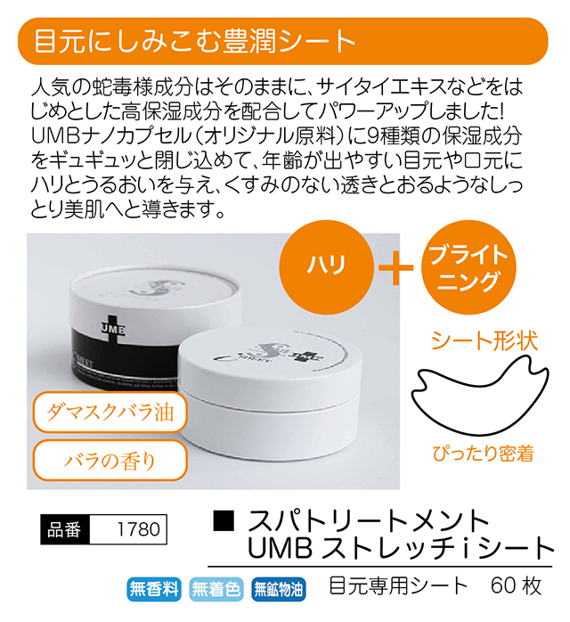 スパトリートメント UMB ストレッチ i シート