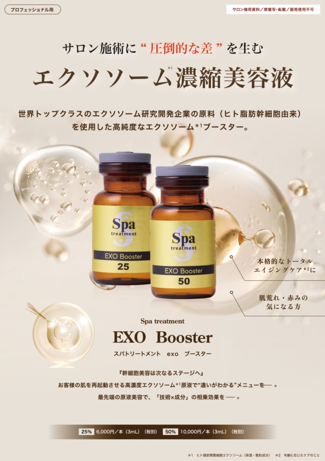 スパトリートメント exoブースター50
