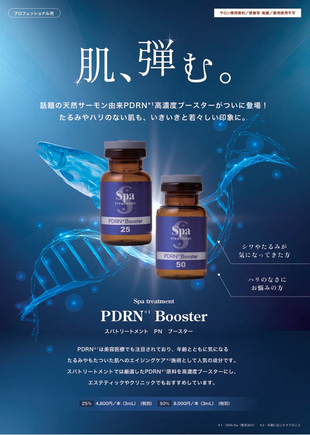 スパトリートメント PNブースター50