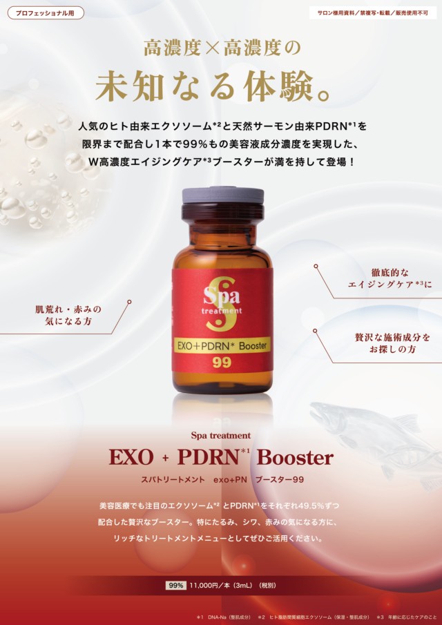 スパトリートメント exo＋PNブースター50