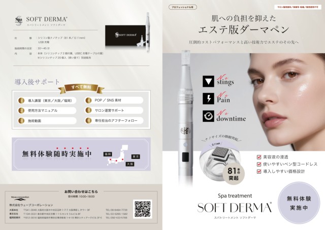 スパトリートメント ソフトダーマ