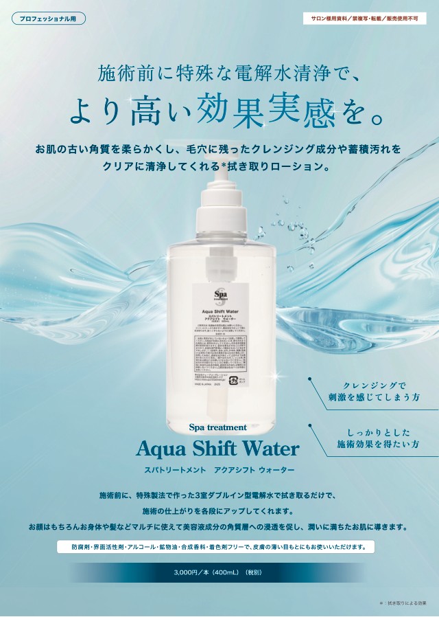 スパトリートメント アクアシフトウォーター