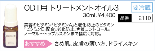 【在庫限り】フェイスソワン トリートメントオイル No.3