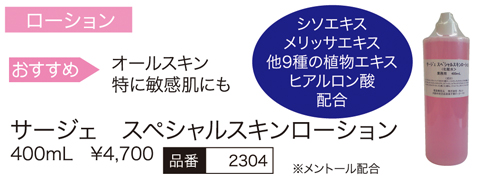 サージェスペシャルスキンローション業務用