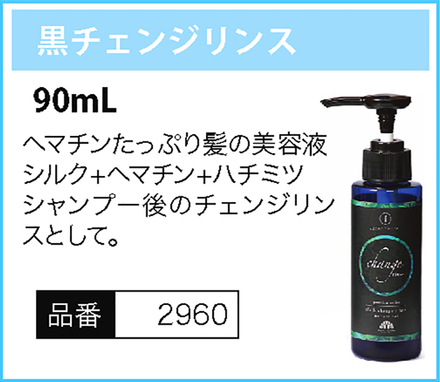 D-19 JH黒チェンジリンス 90ml