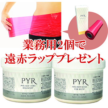 PYR パイラ ホットハーブ （業務用）2個セット
