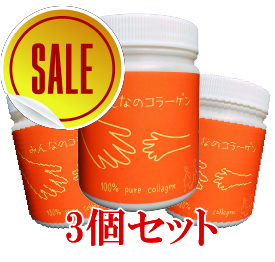 みんなのコラーゲン（ピュア・コラーゲン）3個セット