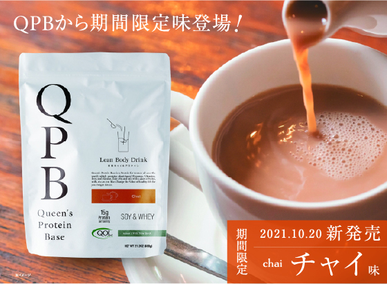 QPBプロテイン チャイ【限定品】