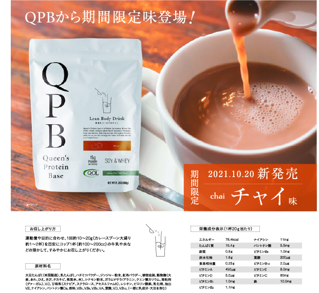 QPBプロテイン チャイ【限定品】