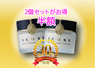ジュセホワイトニングクリーム 2個セット【半額】