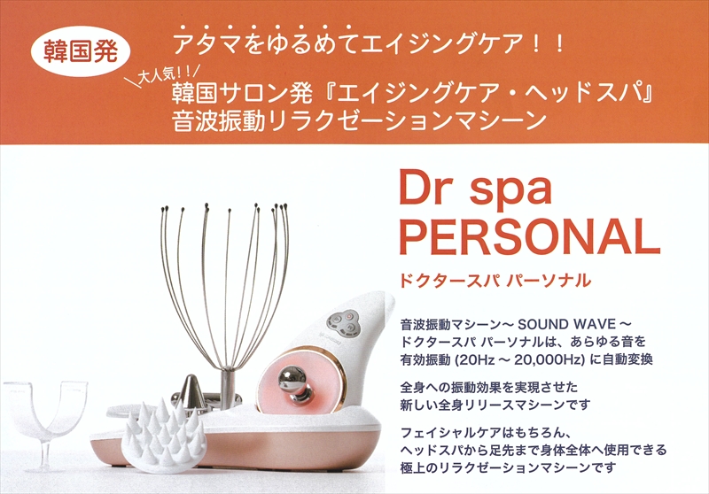 ドクタースパ パーソナル