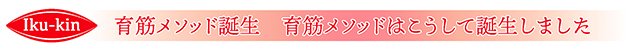 育筋メソッド誕生　育筋メソッドはこうして誕生しました