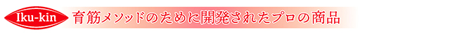 育筋メソッドのために開発されたプロの商品