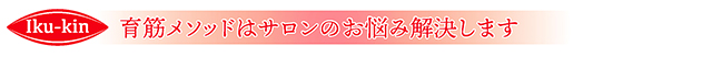 育筋メソッドはサロンのお悩み解決します