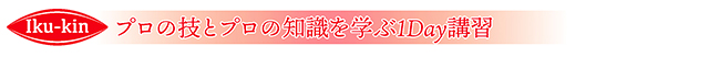 プロの技とプロの知識を学ぶ1Day講習