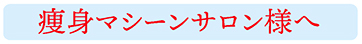 痩身マシーンサロン様