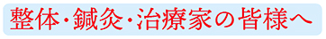 整体・鍼灸・治療家の皆様へ