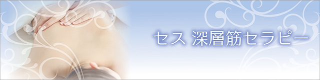 治療から生まれた美容セラピー「セス深層筋セラピー」