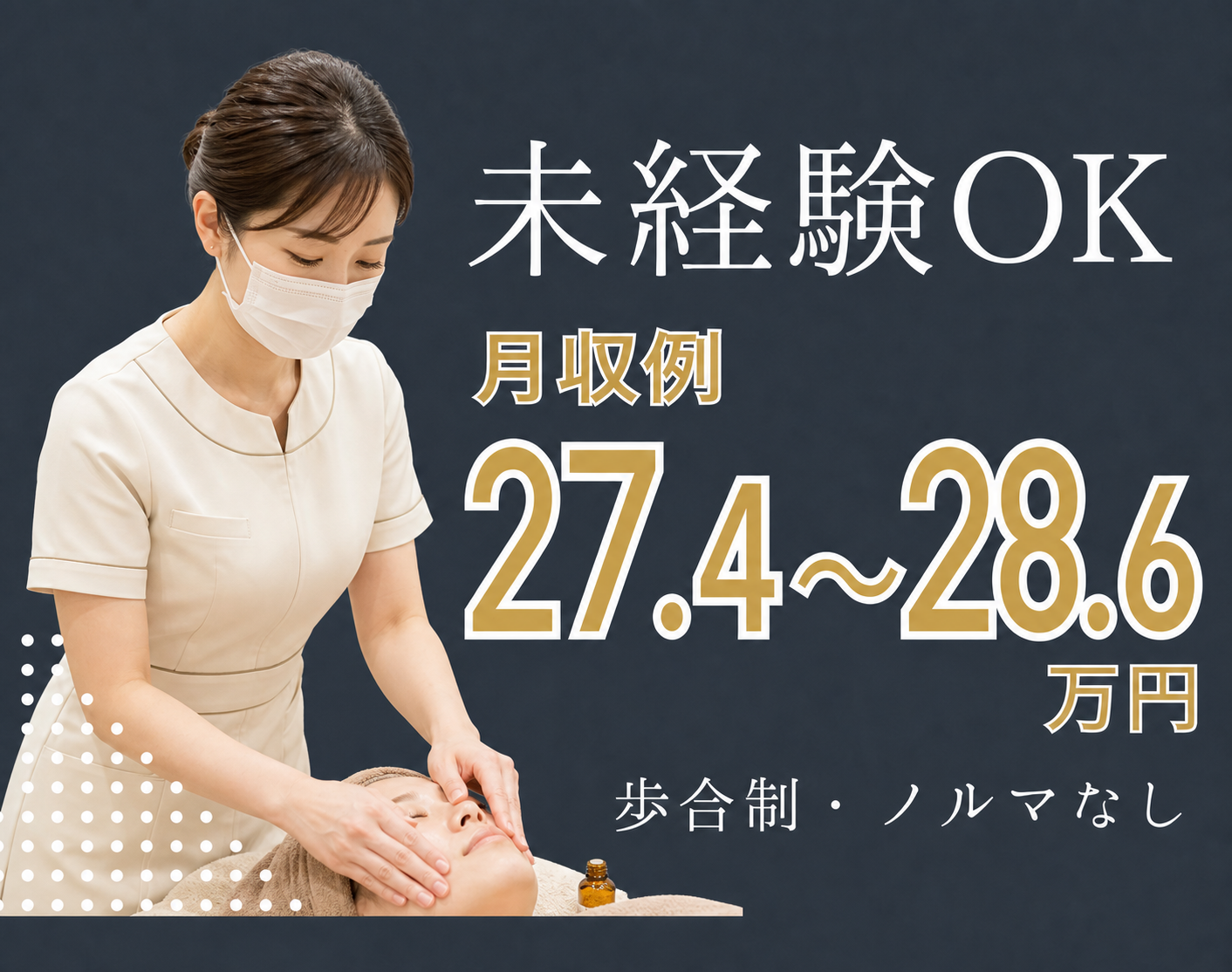 未経験OK 千葉県館山市のエステティシャン求人 月収例27.4万円から28.6万円 歩合制・ノルマなし