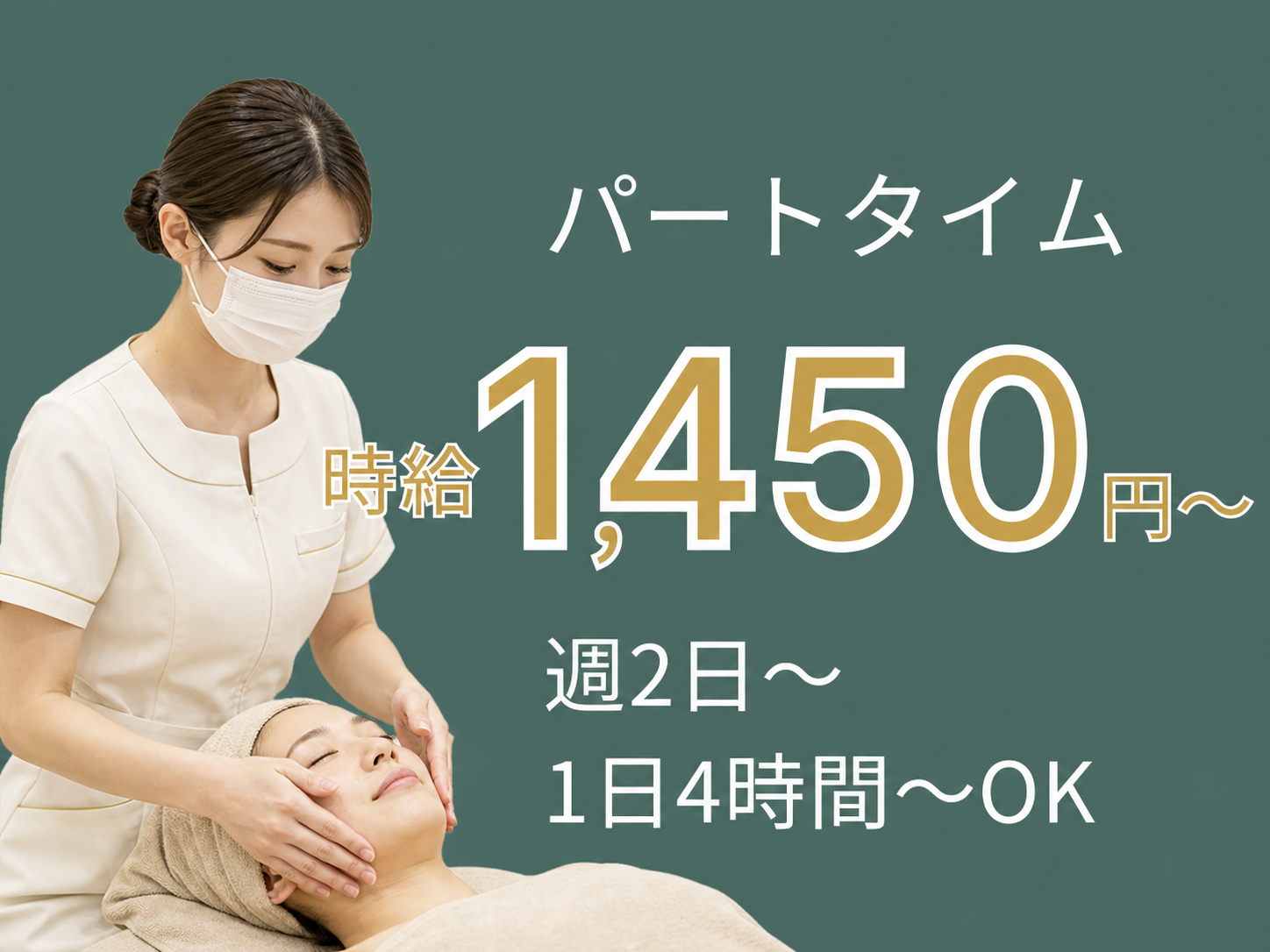 千葉県館山市のエステティシャン求人 パート 時給1,450円 週2日以上 1日4時間から