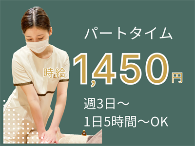 千葉県館山市のエステティシャン求人 パート 時給1450円 週3日 1日5時間から